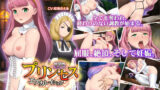 【にじエロ】 プリンセス・エスカレイション〜監禁王女〜 【d_123180】