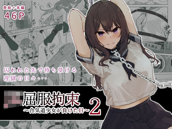 【にじエロ】 JK屈服拘束2 〜合気道少女が負けた日〜 【d_243888】