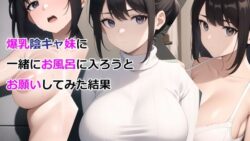 【にじエロ】 爆乳陰キャ妹に一緒にお風呂に入ろうとお願いしてみた結果 【d_327295】