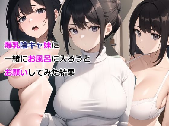 【にじエロ】 爆乳陰キャ妹に一緒にお風呂に入ろうとお願いしてみた結果 【d_327295】