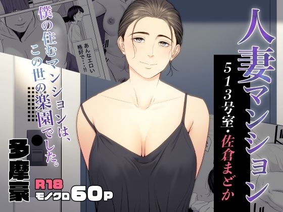 【にじエロ】 人妻マンション 513号室・佐倉まどか 【d_353076】