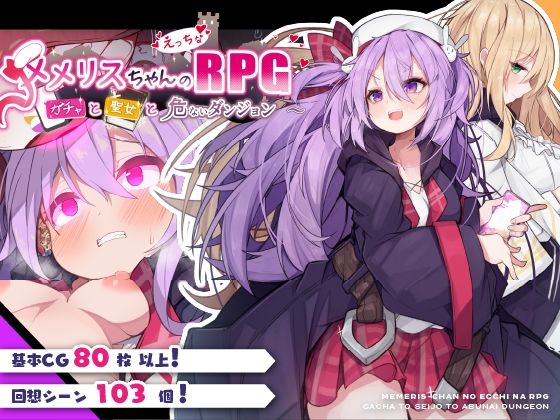 【にじエロ】 メメリスちゃんのえっちなRPG 〜ガチャと聖女と危ないダンジョン〜 【d_408449】