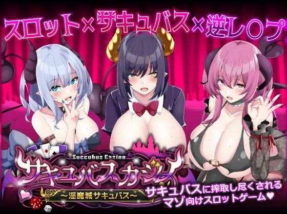 【にじエロ】 サキュバスカジノ〜淫魔城サキュバス〜 【d_422566】