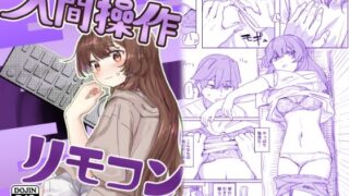 【にじエロ】 【多機能】人間操作リモコン【新発売】 【d_435223】