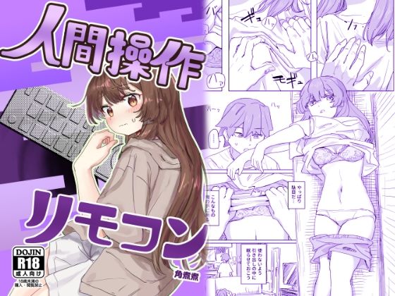 【にじエロ】 【多機能】人間操作リモコン【新発売】 【d_435223】