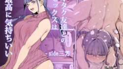 【にじエロ】 オタク友達とのセックスは最高に気持ちいい -side 三芳- 【d_445973】