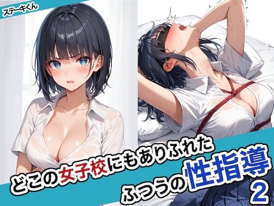 【にじエロ】 どこの女子校にもありふれた普通の性指導2 【d_463209】