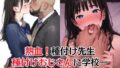 【にじエロ】 【熱血！種付け先生】少子化対策のため学園一の美少女が種付けおじさんに寝取られた件 【d_464266】