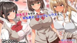 【にじエロ】 僕のデカちんがきっかけでイケイケ巨乳女子達とまさかの肉体関係にっ！！ The Motion Anime 【d_468113】