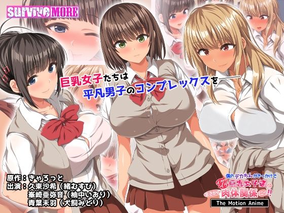 【にじエロ】 僕のデカちんがきっかけでイケイケ巨乳女子達とまさかの肉体関係にっ！！ The Motion Anime 【d_468113】