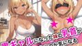 【にじエロ】 黒ギャルになった妹の乳首が何色なのか気になる 【d_468668】