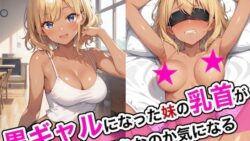 【にじエロ】 黒ギャルになった妹の乳首が何色なのか気になる 【d_468668】