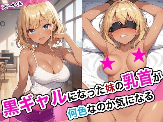 【にじエロ】 黒ギャルになった妹の乳首が何色なのか気になる 【d_468668】