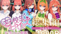 【にじエロ】 五等分の催●【汚部屋シリーズ総集編】1000P 【d_470239】