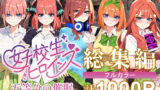 【にじエロ】 五等分の催●【汚部屋シリーズ総集編】1000P 【d_470239】