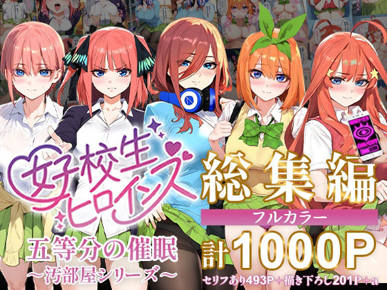 【にじエロ】 五等分の催●【汚部屋シリーズ総集編】1000P 【d_470239】