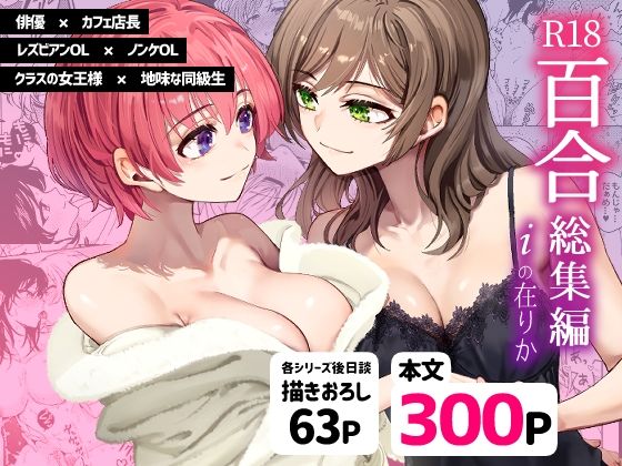 【にじエロ】 R18百合総集編 iの在りか 【d_472305】