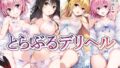 【にじエロ】 とらぶるデリヘル〜ナ〇・古〇川・ヤ〇・モ〇編〜 【d_475428】