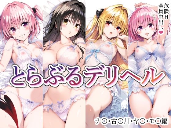 【にじエロ】 とらぶるデリヘル〜ナ〇・古〇川・ヤ〇・モ〇編〜 【d_475428】