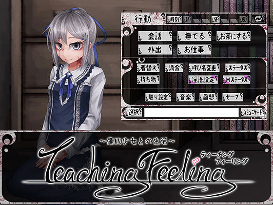 【にじエロ】 Teaching Feeling -傷肌少女との生活- 【d_087090】