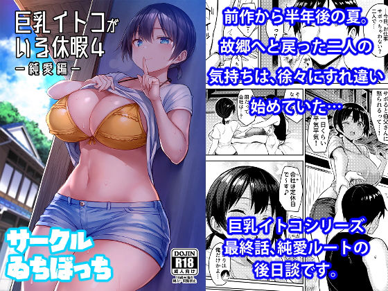 【にじエロ】 巨乳イトコがいる休暇4ー純愛編ー 【d_196049】