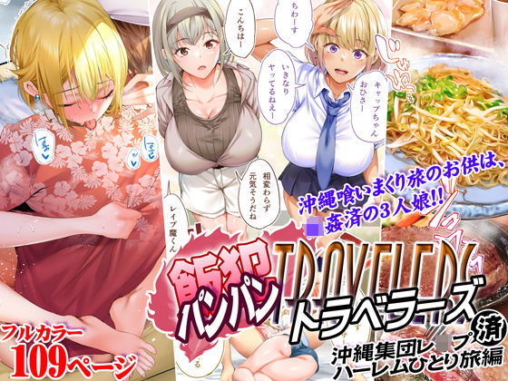 【にじエロ】 飯犯トラベラーズ 沖縄集団レ〇プ済 ハーレムひとり旅編 【d_224747】