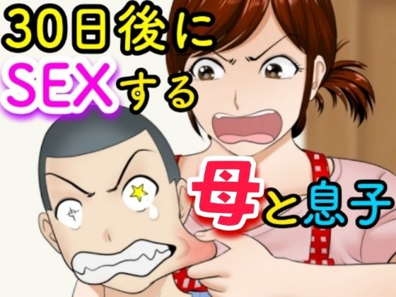 【にじエロ】 30日後にSEXする母と息子 【d_234650】