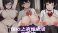 【にじエロ】 俺の上京性生活総集編【4-6】 【d_250968】