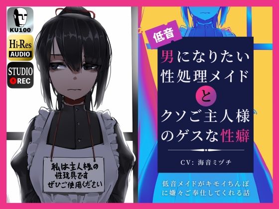 【にじエロ】 男になりたい性処理メイドとクソご主人様のゲスな性癖〜低音メイドがキモイちんぽに嫌々ご奉仕してくれる話〜 【d_275913】