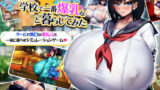 【にじエロ】 学校で一番爆乳なJKと暮らしてみた 【d_313530】