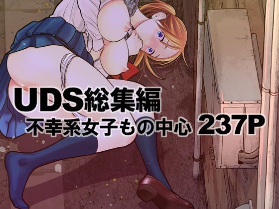 【にじエロ】 UDS総集編 【d_316855】