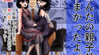 【中出し】 あんたの親子丼うまかったよ。〜旦那騙して借金苦にし嫁も娘も、ついでに会社も全て奪ってやった〜 【d_322606】