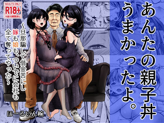 【中出し】 あんたの親子丼うまかったよ。〜旦那騙して借金苦にし嫁も娘も、ついでに会社も全て奪ってやった〜 【d_322606】