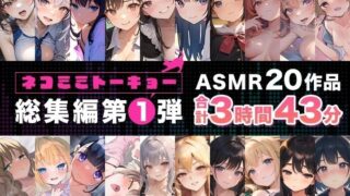 【にじエロ】 ネコミミトーキョー ASMR20作品 総集編第1弾 【d_339845】