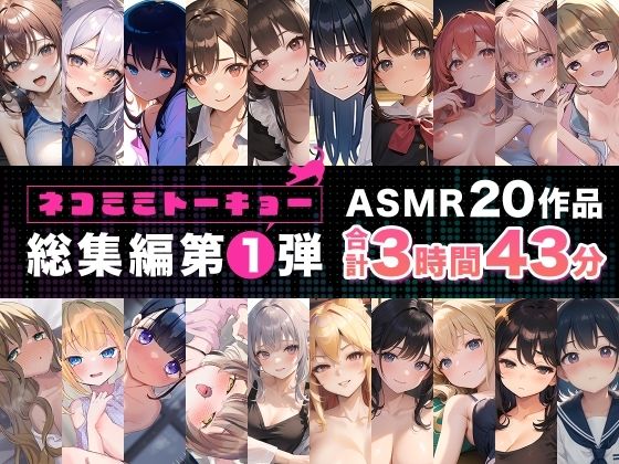 【にじエロ】 ネコミミトーキョー ASMR20作品 総集編第1弾 【d_339845】