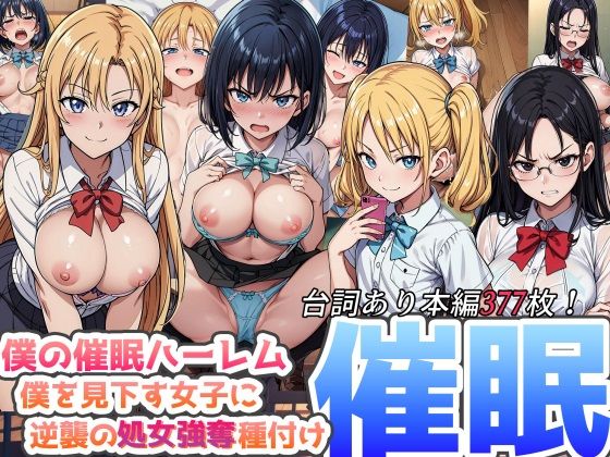 【にじエロ】 僕の催●ハーレム 〜僕を見下す女子に逆襲の処女強奪種付け●眠！〜 【d_347231】