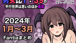 【にじエロ】 男女比1:39の平行世界は思いのほか異常（Fantia2024年1月〜3月まとめ） 【d_365808】