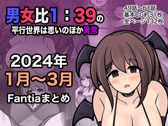 【にじエロ】 男女比1:39の平行世界は思いのほか異常（Fantia2024年1月〜3月まとめ） 【d_365808】