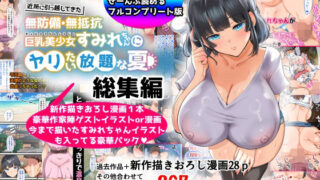 【にじエロ】 【総集編】無防備・無抵抗巨乳美少女すみれちゃんにヤリたい放題シリーズ 【d_367113】