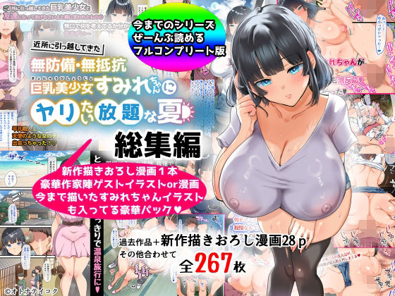 【にじエロ】 【総集編】無防備・無抵抗巨乳美少女すみれちゃんにヤリたい放題シリーズ 【d_367113】