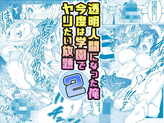 【にじエロ】 【コミック】透明人間になった俺2 今度は学園でヤリたい放題 【d_377559】