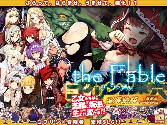 【にじエロ】 ゴブリンの巣穴theFable 淫辱物語編纂版 【d_384540】