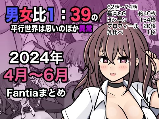 【にじエロ】 男女比1:39の平行世界は思いのほか異常（Fantia2024年4月〜6月まとめ） 【d_409578】