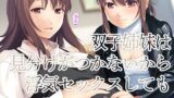 【にじエロ】 双子姉妹は見分けがつかないから浮気セックスしてもセーフ 【d_413116】