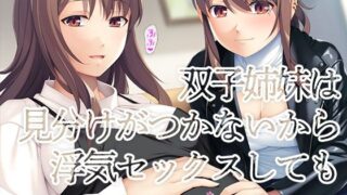 【にじエロ】 双子姉妹は見分けがつかないから浮気セックスしてもセーフ 【d_413116】