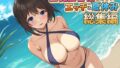 【にじエロ】 巨乳田舎娘と過ごすエッチな夏休み1・2・3総集編 【d_423802】