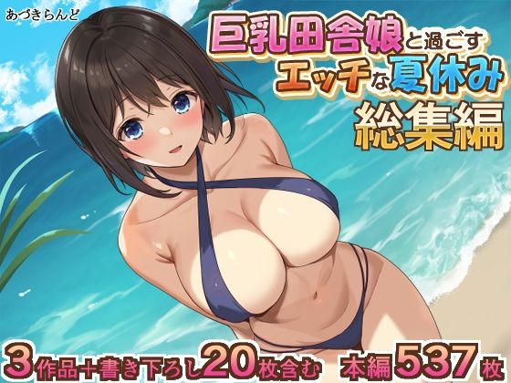 【にじエロ】 巨乳田舎娘と過ごすエッチな夏休み1・2・3総集編 【d_423802】