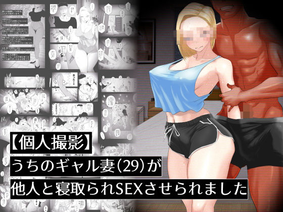 【にじエロ】 【個人撮影】うちのギャル妻（29）が他人と寝取られSEXさせられました 【d_437639】