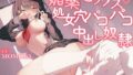 【にじエロ】 媚薬セックス?処女穴パコパコ中出し奴○? 【d_444131】