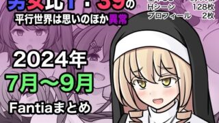 【にじエロ】 男女比1:39の平行世界は思いのほか異常（Fantia2024年7月〜9月まとめ） 【d_453976】